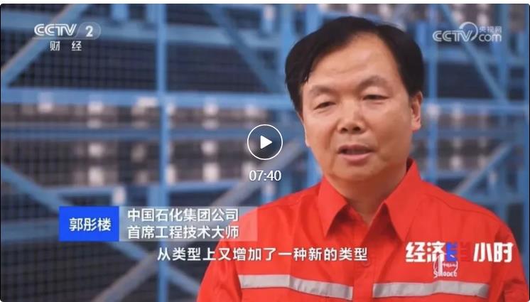 央視專訪！郭彤樓再談中石化頁巖油氣勘探開發(fā)最新技術(shù)！